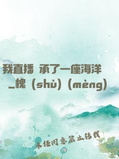 我直播繼承了一座海洋館