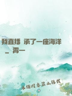 我直播繼承了一座海洋館