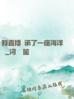 我直播繼承了一座海洋館