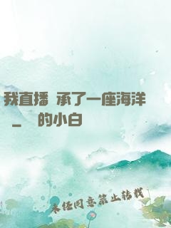 我直播繼承了一座海洋館