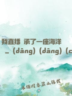 我直播繼承了一座海洋館