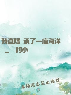 我直播繼承了一座海洋館