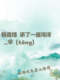 我直播繼承了一座海洋館