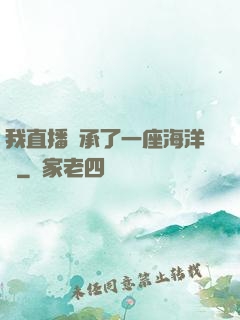 我直播繼承了一座海洋館