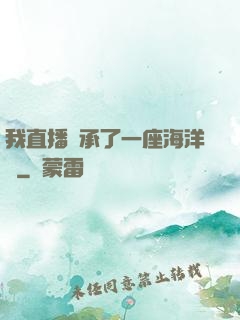 我直播繼承了一座海洋館