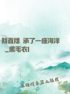 我直播繼承了一座海洋館
