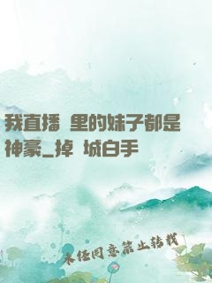 我直播間里的妹子都是神豪