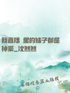 我直播間里的妹子都是神豪