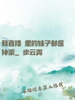我直播間里的妹子都是神豪