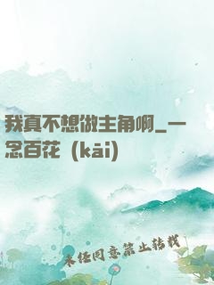 我真不想做主角啊