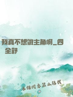 我真不想做主角啊