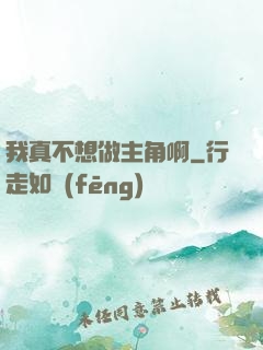 我真不想做主角啊