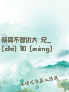 我真不想做大師兄
