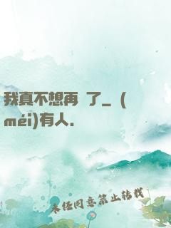 我真不想再帥了