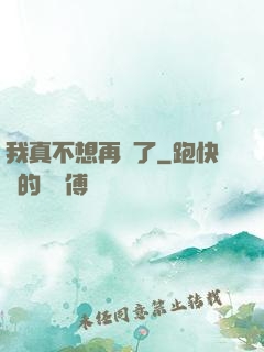 我真不想再帥了