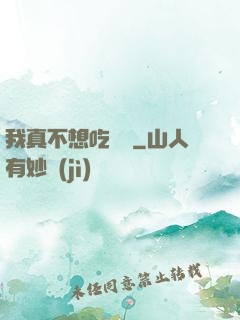我真不想吃軟飯