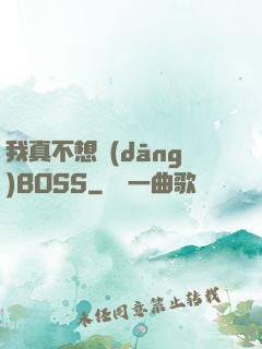 我真不想當(dāng)BOSS