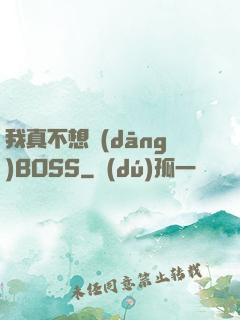 我真不想當(dāng)BOSS