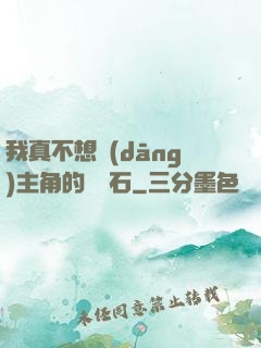 我真不想當(dāng)主角的墊腳石