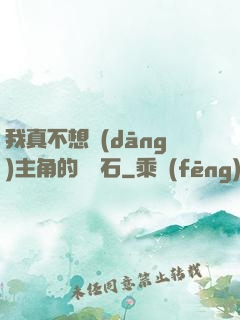我真不想當(dāng)主角的墊腳石