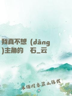 我真不想當(dāng)主角的墊腳石