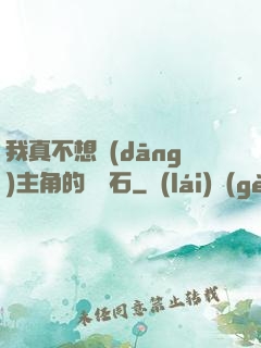 我真不想當(dāng)主角的墊腳石