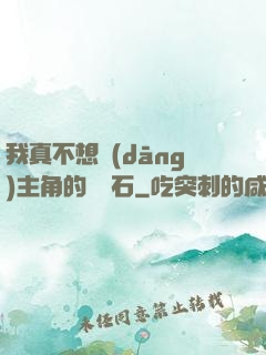 我真不想當(dāng)主角的墊腳石