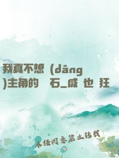 我真不想當(dāng)主角的墊腳石