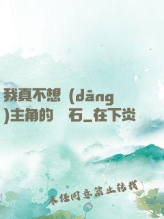 我真不想當(dāng)主角的墊腳石