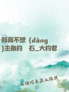 我真不想當(dāng)主角的墊腳石