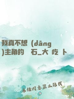 我真不想當(dāng)主角的墊腳石