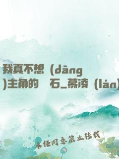 我真不想當(dāng)主角的墊腳石