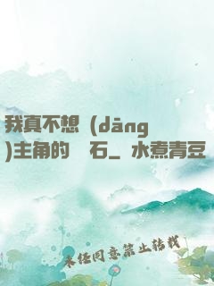 我真不想當(dāng)主角的墊腳石