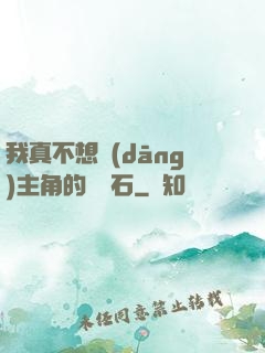我真不想當(dāng)主角的墊腳石