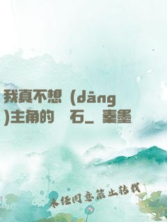 我真不想當(dāng)主角的墊腳石