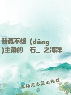 我真不想當(dāng)主角的墊腳石