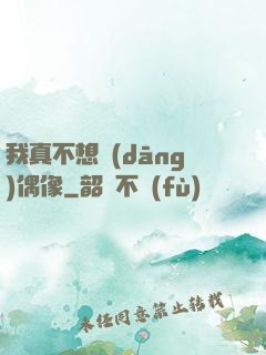 我真不想當(dāng)偶像