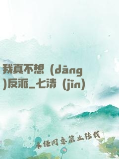 我真不想當(dāng)反派