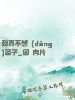 我真不想當(dāng)圣子