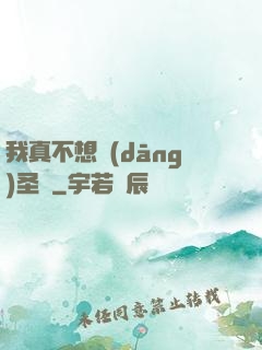 我真不想當(dāng)圣師