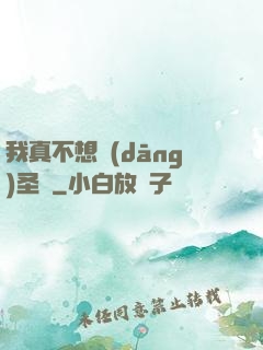 我真不想當(dāng)圣師
