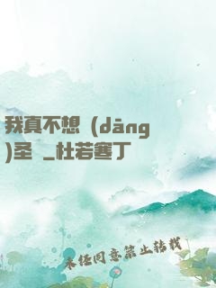 我真不想當(dāng)圣師