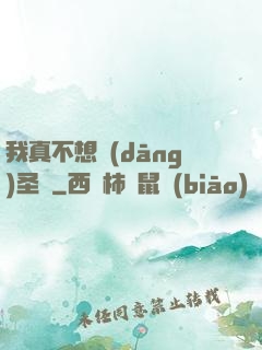 我真不想當(dāng)圣師