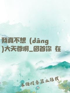 我真不想當(dāng)大天尊啊