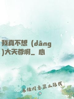 我真不想當(dāng)大天尊啊