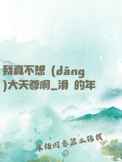 我真不想當(dāng)大天尊啊
