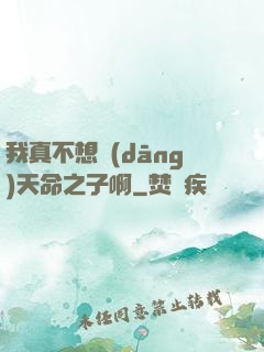 我真不想當(dāng)天命之子啊
