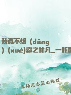 我真不想當(dāng)學(xué)霸之林凡