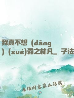 我真不想當(dāng)學(xué)霸之林凡