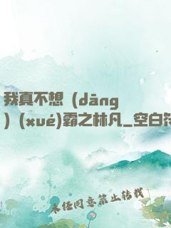 我真不想當(dāng)學(xué)霸之林凡